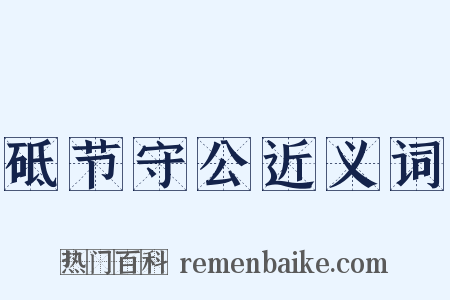 砥节守公近义词是什么意思的图片